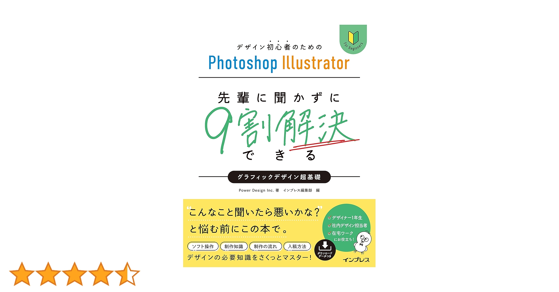 デザイン初心者のためのPhotoshop Illustrator 先輩に聞かずに9